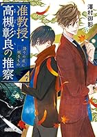 准教授・高槻彰良の推察 (全14巻) Kindle版